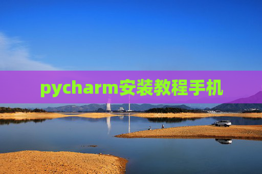 pycharm安装教程手机